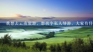 我想去云南旅游，想找个私人导游，大家有什么好