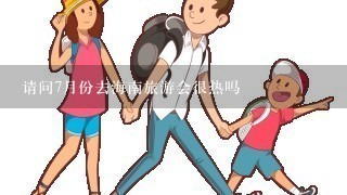 请问7月份去海南旅游会很热吗