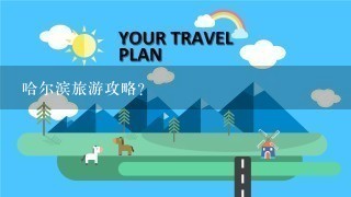 哈尔滨旅游攻略？