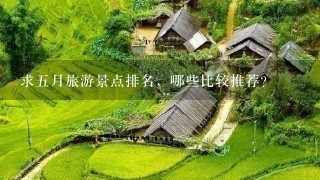 求5月旅游景点排名，哪些比较推荐？