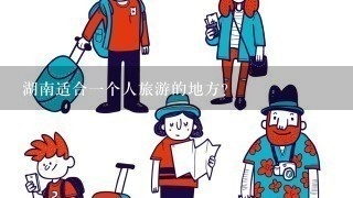 湖南适合1个人旅游的地方？