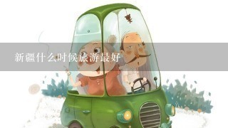 新疆什么时候旅游最好