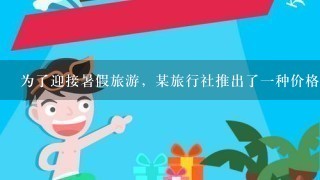 为了迎接暑假旅游，某旅行社推出了1种价格优惠方案：从现在开始，各条旅游线路的价格每人y元是原来价格每人x元的1次函数...