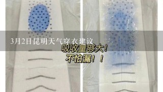 3月2日昆明天气穿衣建议