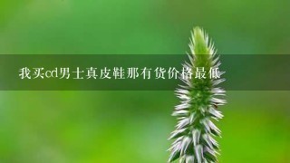 我买cd男士真皮鞋那有货价格最低