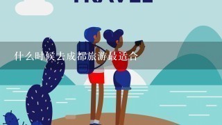 什么时候去成都旅游最适合