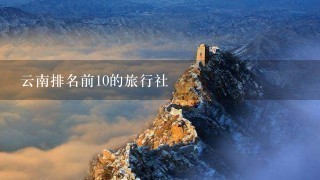 云南排名前10的旅行社