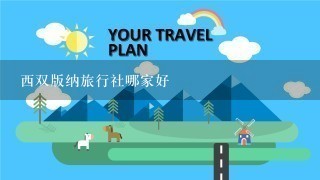 西双版纳旅行社哪家好