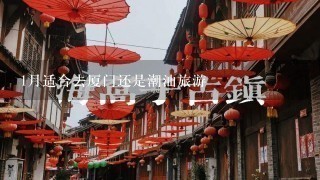 1月适合去厦门还是潮汕旅游