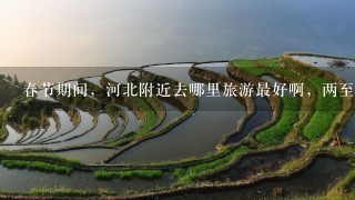 春节期间，河北附近去哪里旅游最好啊，两至3天的时间