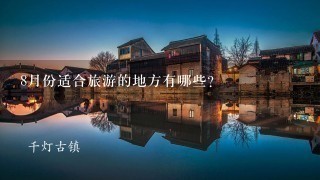 8月份适合旅游的地方有哪些？