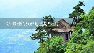 3月最佳的旅游地点是哪里?