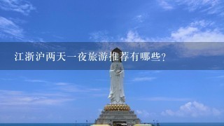 江浙沪两天1夜旅游推荐有哪些？