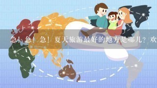 急！急！急！夏天旅游最好的地方是哪儿？欢迎推荐！