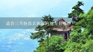 适合3月份出去旅游的地方有哪些