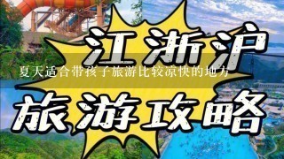 夏天适合带孩子旅游比较凉快的地方