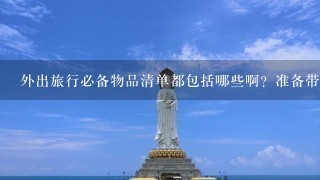 外出旅行必备物品清单都包括哪些啊？准备带孩子出去旅游，应该带哪些东西呢？