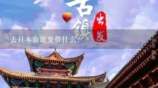 去日本旅游要带什么？