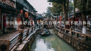 中国旅游必去十大景点有哪些？能不能具体说说？