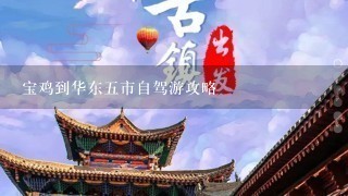 宝鸡到华东5市自驾游攻略