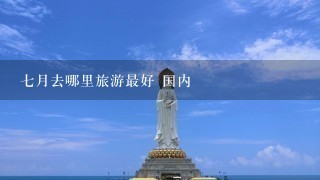 7月去哪里旅游最好 国内