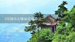 4月国内去哪旅游最合适