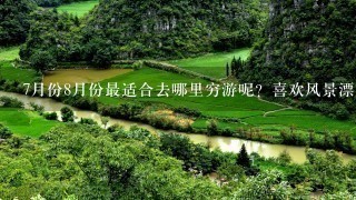 7月份8月份最适合去哪里穷游呢？喜欢风景漂亮的地方？