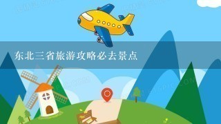 东北3省旅游攻略必去景点