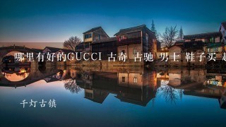 哪里有好的GUCCI 古奇 古驰 男士 鞋子买 超A的 1:1的 那种?