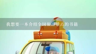 我想要1本介绍全国旅游景点的书籍