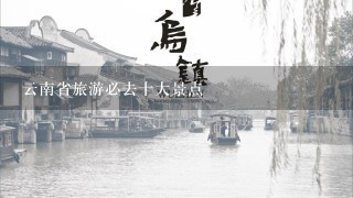 云南省旅游必去十大景点