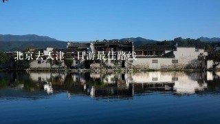 北京去天津2日游最佳路线