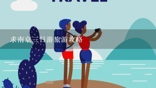 求南京3日游旅游攻略