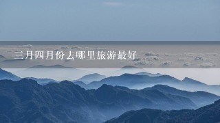 3月4月份去哪里旅游最好