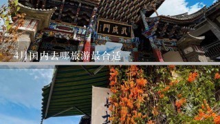 4月国内去哪旅游最合适