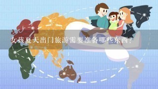 女孩夏天出门旅游需要准备哪些东西？