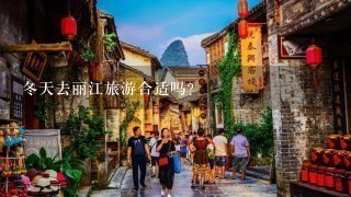 冬天去丽江旅游合适吗？