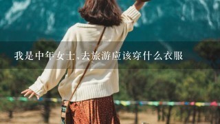 我是中年女士,去旅游应该穿什么衣服