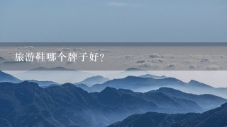 旅游鞋哪个牌子好？