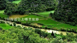 7月份适合去哪里旅游