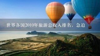 世界各国2010年旅游总收入排名，急迫