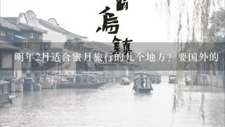 明年2月适合蜜月旅行的几个地方？要国外的