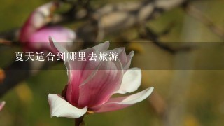 夏天适合到哪里去旅游