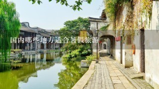 国内哪些地方适合暑假旅游