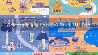 吉林——海南跟团6日游（2009年3月18日-24日）需要注意事项等等