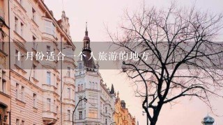 十月份适合1个人旅游的地方