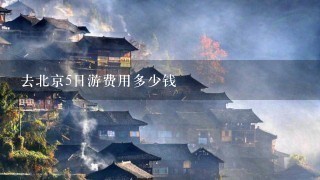 去北京5日游费用多少钱