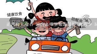 正月初十左右 国内去哪里旅游最好 花的少 玩得好