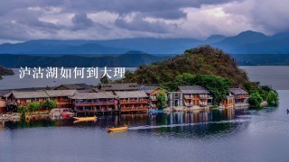 泸沽湖如何到大理