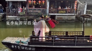 夏季旅游穿搭女